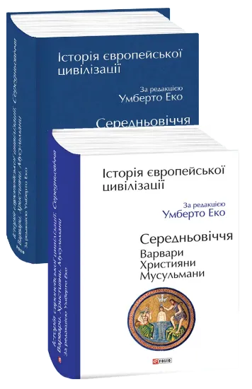 Зображення Історія європейської цивілізації. Середньовіччя. Варвари. Християни. Мусульмани