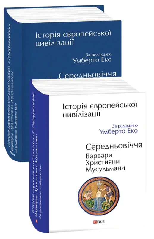 Изображение Історія європейської цивілізації. Середньовіччя. Варвари. Християни. Мусульмани