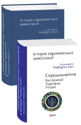  Зображення Історія європейської цивілізації. Середньовіччя. Експедиції. Торгівля. Утопії 