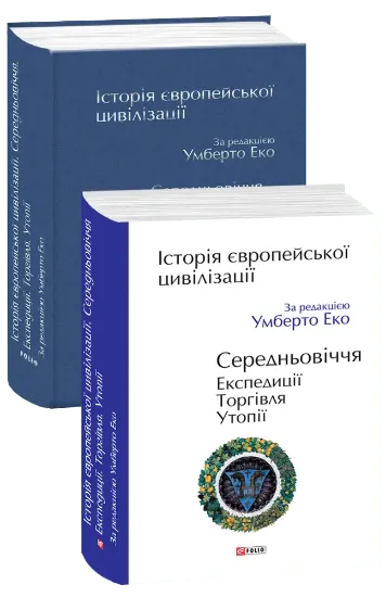 Зображення Історія європейської цивілізації. Середньовіччя. Експедиції. Торгівля. Утопії