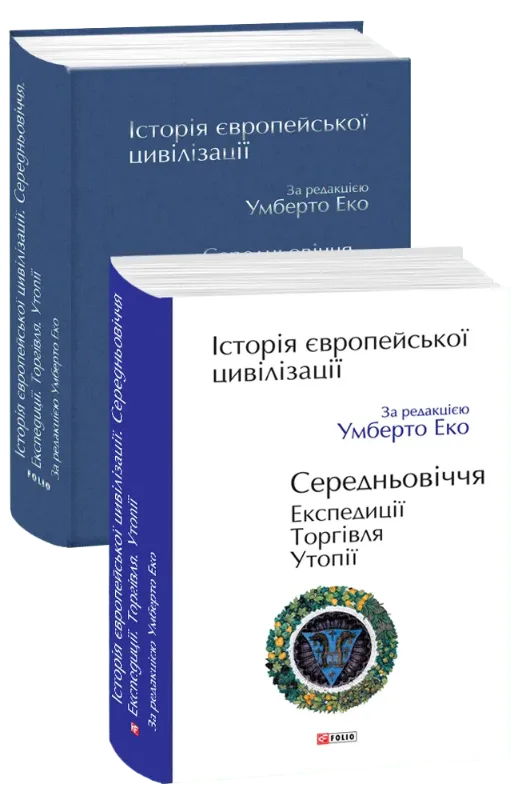 Изображение Історія європейської цивілізації. Середньовіччя. Експедиції. Торгівля. Утопії