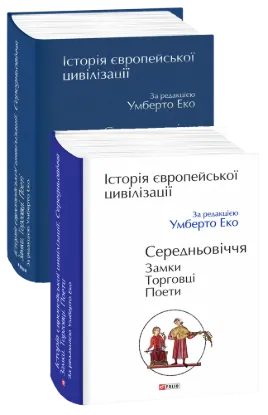  Зображення Історія європейської цивілізації. Середньовіччя. Замки. Торговці. Поети 