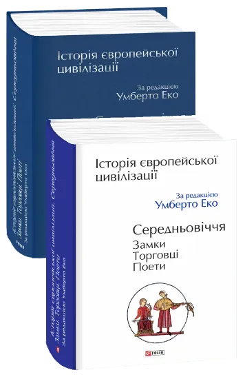 Изображение Історія європейської цивілізації. Середньовіччя. Замки. Торговці. Поети