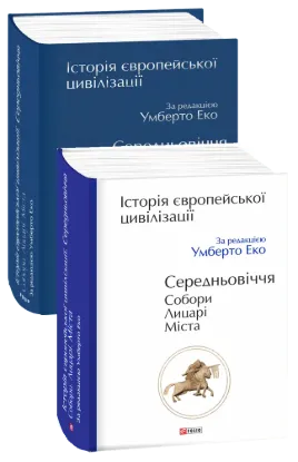  Зображення Історія Європейської цивілізації. Середньовіччя. Собори. Лицарі. Міста 