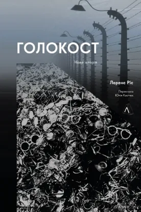 Зображення Голокост. Нова історія 