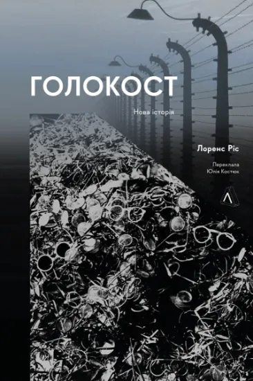Зображення Голокост. Нова історія