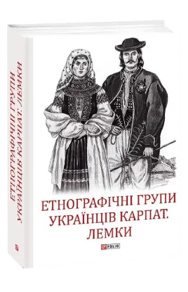  Зображення Етнографічні групи українців Карпат. Лемки 