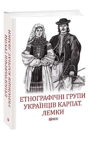 Зображення Етнографічні групи українців Карпат. Лемки