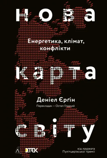 Зображення Нова карта світу. Енергетика, клімат, конфлікти