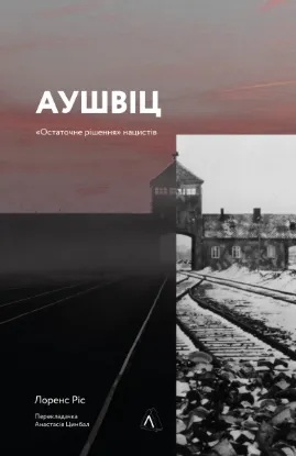  Зображення Аушвіц. «Остаточне рішення» нацистів 