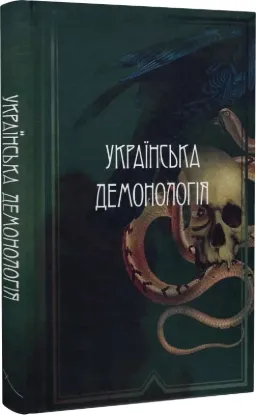  Зображення Українська демонологія 