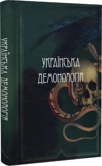 Зображення Українська демонологія