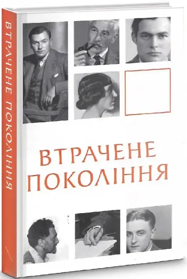 Зображення Втрачене покоління