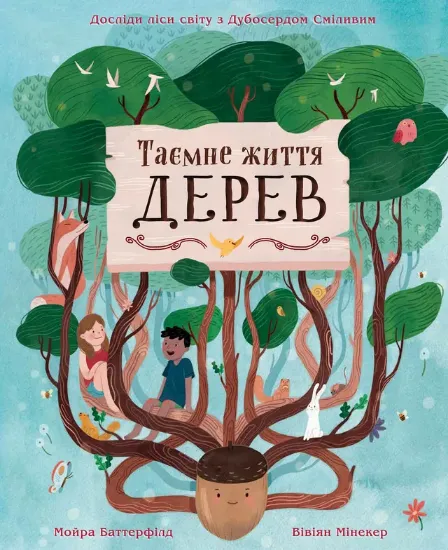 Изображение Таємне життя дерев