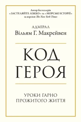  Зображення Код героя. Уроки гарно прожитого життя 