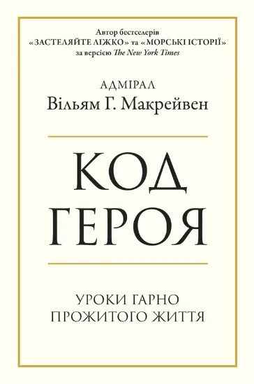 Изображение Код героя. Уроки гарно прожитого життя