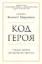  Зображення Код героя. Уроки гарно прожитого життя 