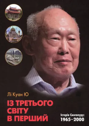  Зображення Із третього світу в перший. Історія Сингапуру. 1965-2000 рр. 