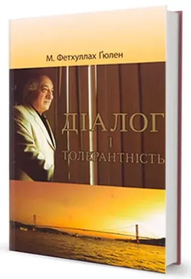 Изображение Діалог і толерантність