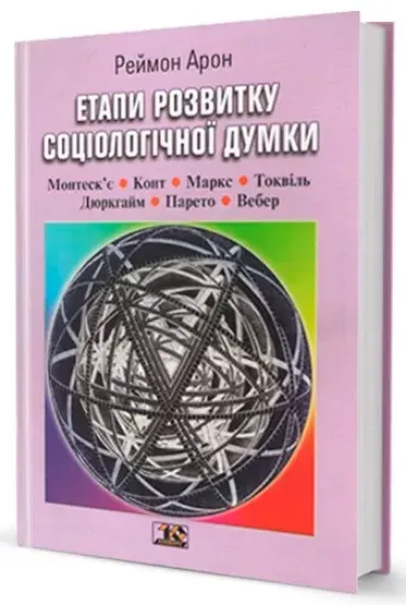 Зображення Етапи розвитку соціологічної думки