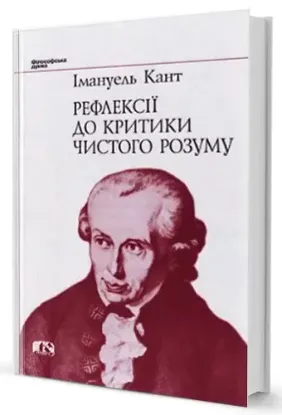  Зображення Рефлексії до критики чистого розуму 