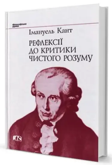 Изображение Рефлексії до критики чистого розуму