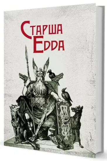 Изображение Старша Едда