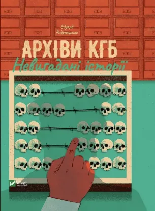  Зображення Архіви КГБ. Невигадані історії 