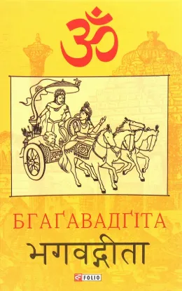  Зображення Бгаґавадґіта 