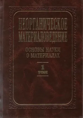  Зображення Неорганическое материаловедение. В 2-х томах 