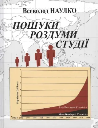  Зображення Пошуки. Роздуми. Студії 