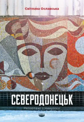  Зображення Сєверодонецьк. Репортажі з минулого 