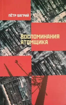  Зображення Воспоминания атомщика 