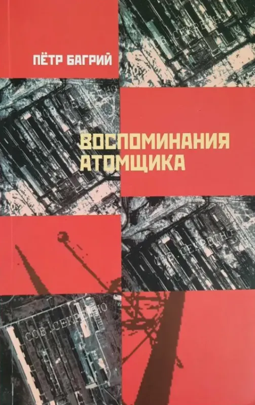 Зображення Воспоминания атомщика