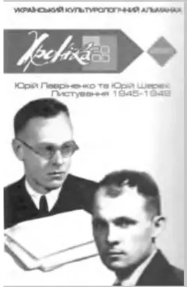  Зображення Юрій Лавріненко та Юрій Шерех: Листування 1945-1949  