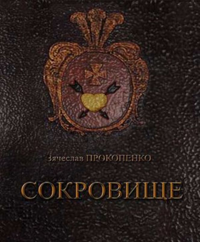 Книга Сокровище : Историческое расследование. Автор Прокопенко В.