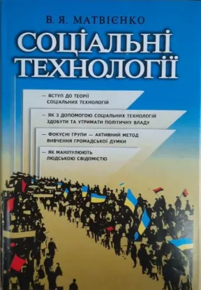  Зображення Соціальні технології 