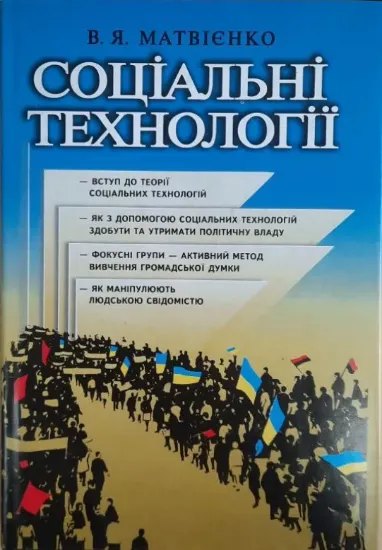 Зображення Соціальні технології