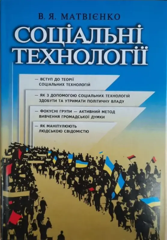 Изображение Соціальні технології