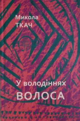  Зображення У володіннях Волоса. Поезії (неоязичницькі) 