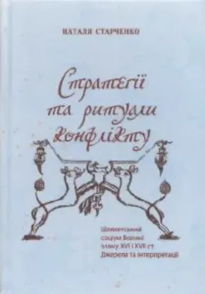Книга Стратегії та ритуали конфлікту: шляхетський соціум Волині зламу XVI і XVII ст. Джерела та інтерпретації. Автор Старченко Н