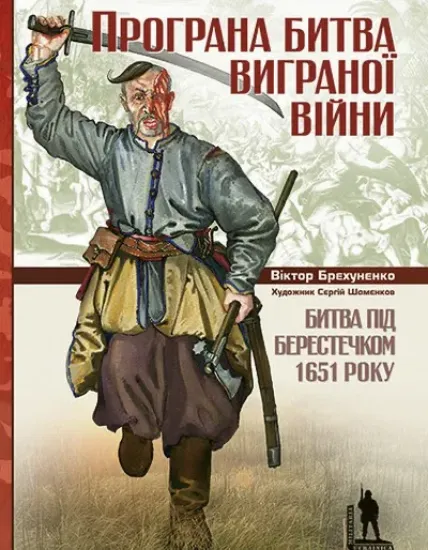 Книга Битва під Берестечком 1651 року. Автор Брехуненко В.