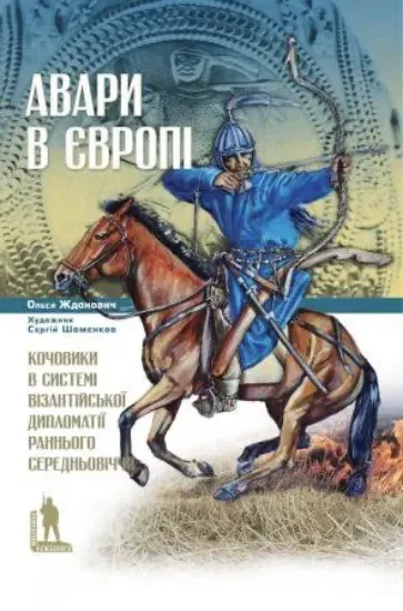 Книга Авари в Європі: кочовики в системі візантійської дипломатії раннього Середньовіччя. Автор Жданович О.