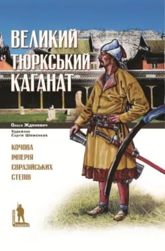 Книга Великий Тюркський каганат: кочова імперія євразійських степів. Автор Жданович О.