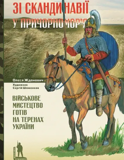 Книга Зі Скандинавії у Причорномор’я. Військове мистецтво готів на теренах України. Автор Жданович О.