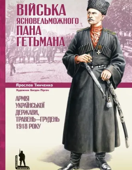 Книга Війська Ясновельможного Пана Гетьмана. Армія Української держави, травень-грудень 1918 р.. Автор Тинченко Я.