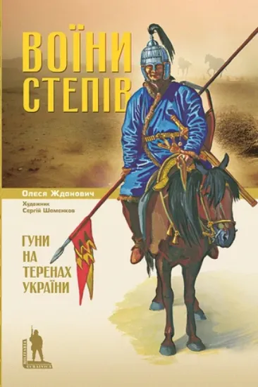 Книга Воїни степів. Гуни на території України. Автор Жданович О.