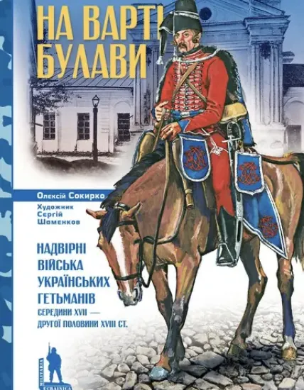 Книга На варті булави. Автор Сокирко О.