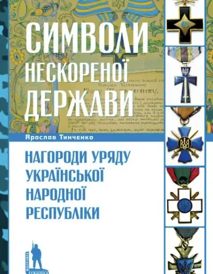 Книга Символи нескореної держави. Нагороди уряду Української Народної Республіки. Автор Тинченко Я.