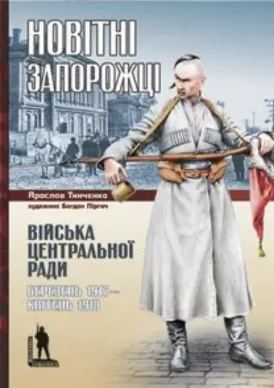 Книга Новітні запорожці. Війська Центральної Ради, березень 1917 – квітень 1918. Автор Тинченко Я.